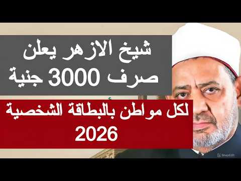 شيخ الازهر يعلن صرف 3000 جنية لكل مواطن بالبطاقة الشخصية 2026 منحة شيخ الازهر الجديدة منحه جديده مصر