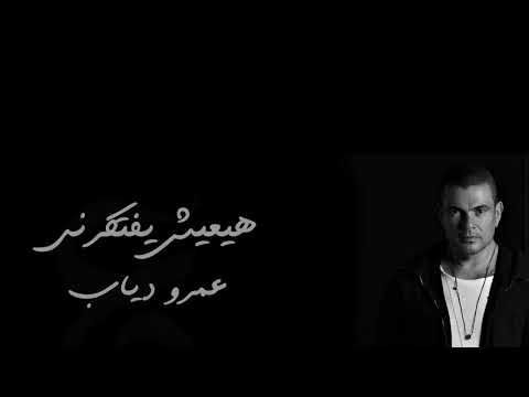 عمرو دياب هيعيش يفتكرني