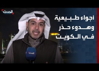 مراسل الحدث أجواء طبيعية وهدوء حذر يخيم على الكويت