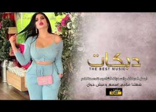 دبكات زمارة مطلوبه سهرة عبدالله المنهالي 2020