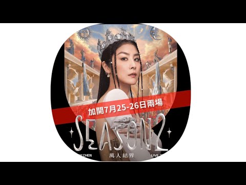 陳慧琳萬人結界演唱會2025 07 25 Kelly Chan 陳慧琳演唱會第八場