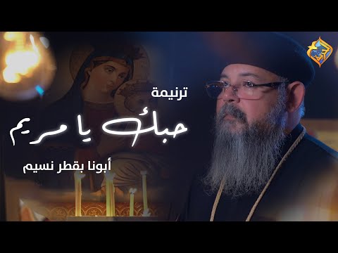 FR Boktor Nessim Houbouki Ya Mariam ترنيمة حبك يا مريم ابونا بقطر نسيم قناة الحرية