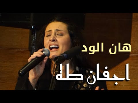 هان الود غناء الفنانة اجفان طه صالون المنارة 27 12 2023