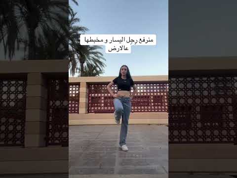 Dabke Tutorial For Beginners تعلم الدبكه للمبتدئين