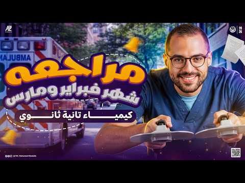 مراجعة شهر فبراير و مارس كيمياء تانية ثانوي ترم تاني 2026 حل أهم الأسئلة المتوقعة محمد مصطفي