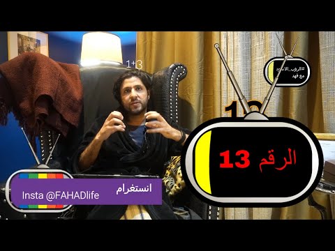 F82 تكرار الرقم 13 اسرار الارقام ومعانيها وتواصل الملائكة معنا في الروب الاسود مع فهد