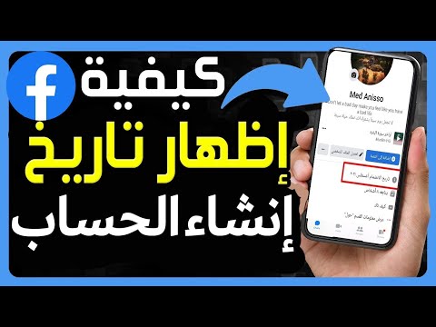 كيفية العثور على تاريخ إنشاء الحساب فيسبوك معرفة تاريخ انشاء حسابك على الفيس بوك