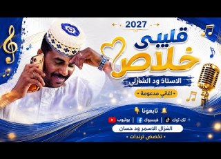  الفنان ود الشازلي 2027 قليبي خلاص اغاني مدعومة