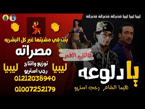 مهرجان يا دلوعه مصراته هيما الشاعر رجب استريو مهرجانات بدويه جديده وحصري 2021