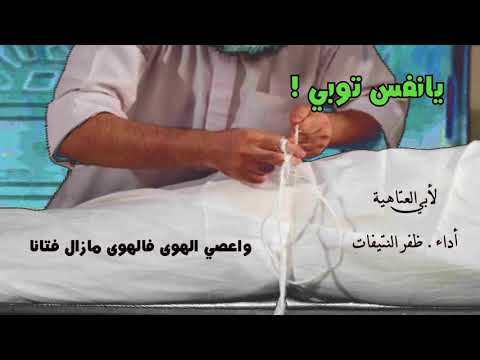 يانفس توبي فإن الموت قد حانا لأبي العتاهية أداء ظفر النتيفات 68 يانفس توبي فإن الموت قد حانا لأبي العتاهية أداء ظفر النتيفات 68