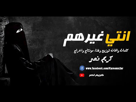كريم نصر انتي غيرهم نسخة المؤثرات بدون موسيقى