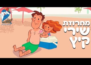 מחרוזת שירי קיץ ילדות ישראלית שירי ילדים ברצף