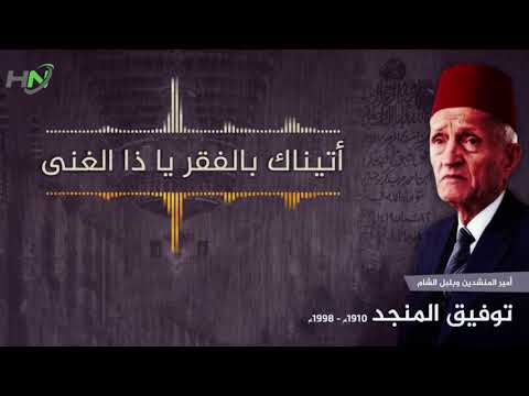 اتيناك بالفقر يا ذا الغنى توفيق المنجد النسخة الأصلية بدون إيقاع