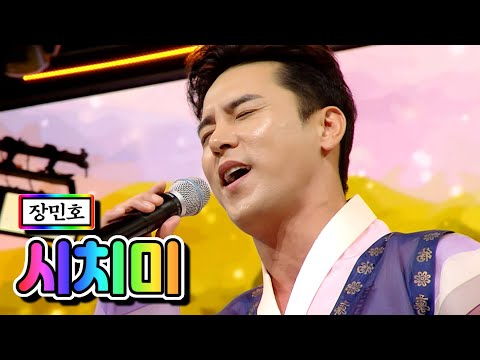 클린버전 장민호 시치미 사랑의 콜센타 50화 TV CHOSUN 210408 방송