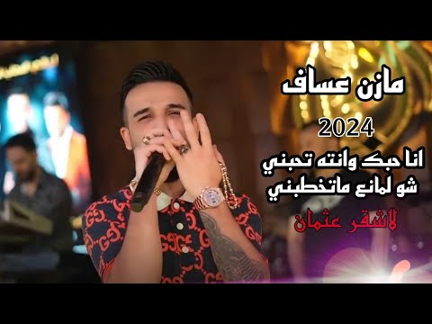 مازن عساف انا دخيلك يا قاضي خدك تفاحه