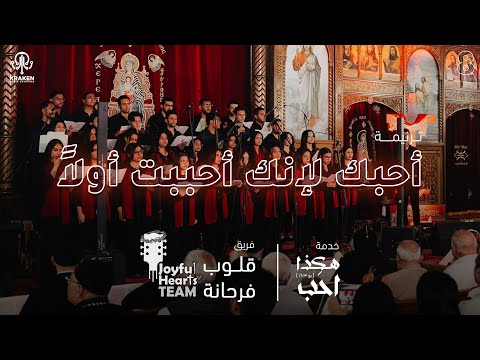 ترنيمة أحبك لأنك أحببت أولا فريق قلوب فرحانة