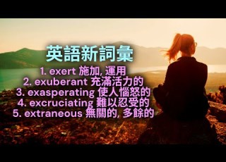  英語新詞彙 English Vocabulary 英文詞彙 Exert Exuberant Exasperating Excruciating Extraneous 英文詞彙