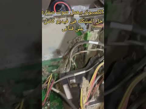 صفارة متقطعة عند تشغيل الكمبيوتر وصوت المروحه بقا عالى ومش بيفتح اكسبلور اندرويد تكنولوجيا