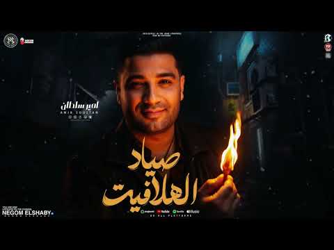 موال صياد الهلافيت اوعا انا جيت امير سلطان 2025 ميكس ترندات شعبي شعبي جديد 2025