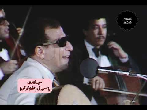 سيد مكاوى يا مسهرنى حفل تونس كامل نادر جدا بأعلى جودة