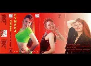 Румяна Луда глава Rumyana Luda Glava 1997
