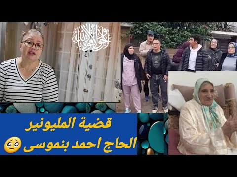 قضية المليونير الحاج احمد بنموسى