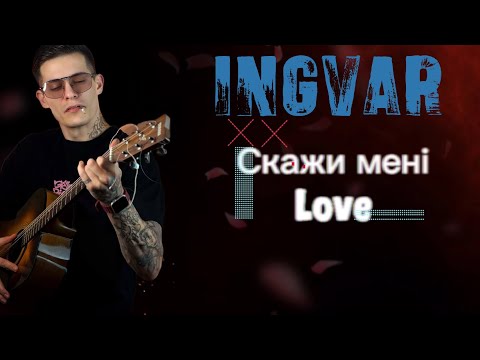 Ingvar Скажи мені Love