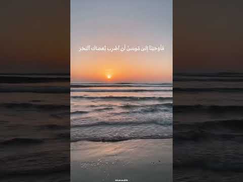 فأوحينا إلى موسى أن اضرب بعصاك البحر فانفلق فكان كل فرق كالطود العظيم تلاوة بصوت القارئ اسلام صبحي فأوحينا إلى موسى أن اضرب بعصاك البحر فانفلق فكان كل فرق كالطود العظيم تلاوة بصوت القارئ اسلام صبحي