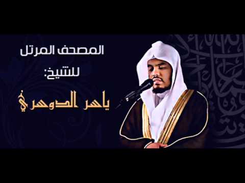 007 سورة الأعراف ياسر الدوسري