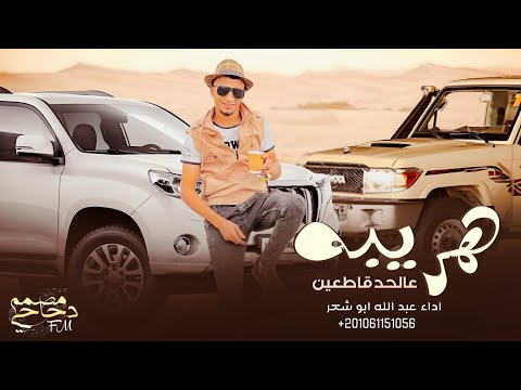 هريبه عالحد قاطعين عبدالله ابو شعر حصريا افيون وبانجو وحشيش 2023