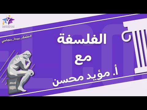الدرس الأول فلسفة أ مؤيد محسن بكلوريا ادبي