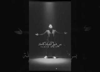  عمر كمال الشيلة كاملة جديد ٢٠٢٥