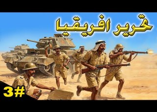  HOI 4 قلوب من حديد حـ3 جيشنا يخرج إلى أفريقيا