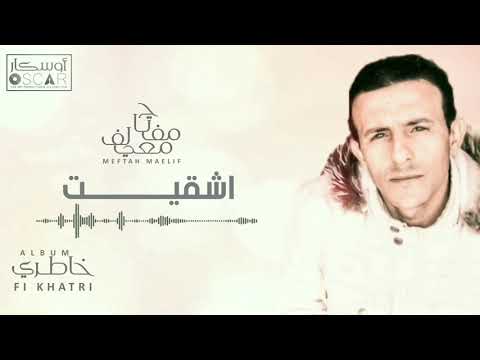 Meftah Meilaf Echqit مفتاح معيلف اشقيت