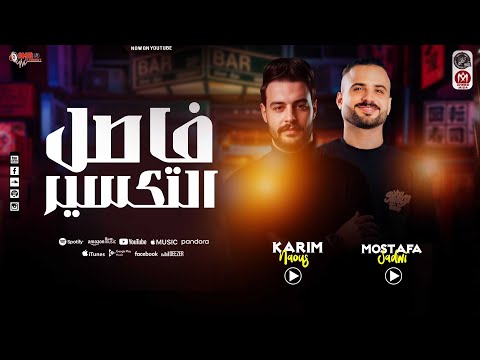 مزمار فاصل التكسير كريم ناعوس السعداوي عاملين فاصل روقااان 2026 مزمار فاصل التكسير كريم ناعوس السعداوي عاملين فاصل روقااان 2026