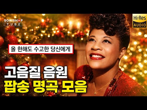 팝송 명곡 모음 올 한해도 수고한 당신에게 팝송 음악 청음샵에서는 어떤 음악을 틀어줄까 고음질 Audiophile Playlis Popularmusic