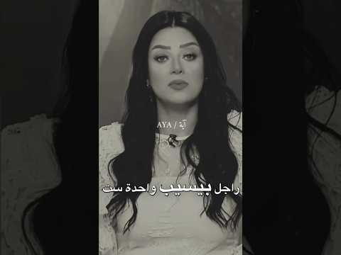 مفيش راجل يسيب وحدة الا بمزاجه رضوي الشربيني