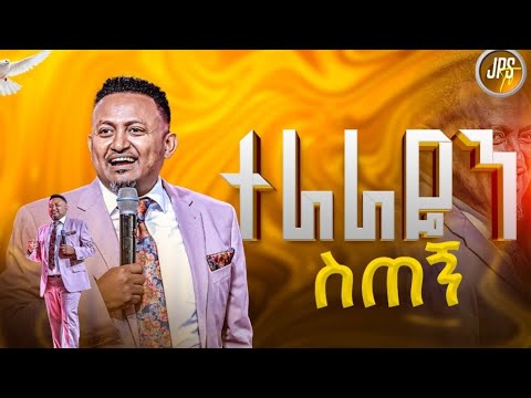 ተራራዬን ስጠኝ ከነብይ ሔኖክ ግርማ ጋር PROPHET HENOK GIRMA JPS TV WORLD WIDE 2025