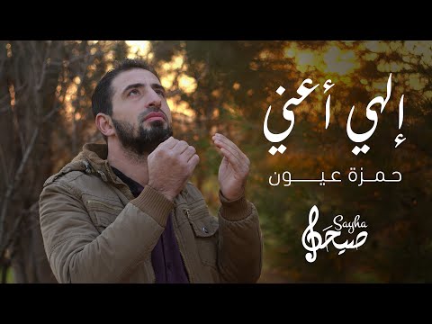 إلهي أعن ي حمزة عيون