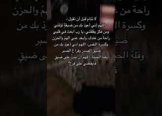  سوريات قصيره دينية دعوات قبل النوم