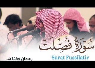 تلاوة بديعة لـ سورة فصلت كاملة للقارئ أحمد العبيدي من ليالي رمضان 1444هـ