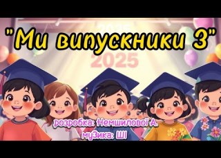 Пісня Ми випускники 3 розробка Немшилової А музика ШІ випускний2025 свято танцюєморазом ші