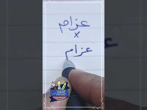 Writing The Name Azzam Correctly In Ruq Ah Script With A Regular Pen Writing The Name Azzam Correctly In Ruq Ah Script With A Regular Pen