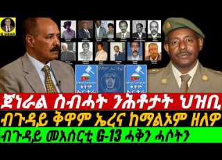  Aug 27 ጀነራል ስብሓት ንሕቶታት ህዝቢ I ብጉዳይ መእሰርቲ G 13 ሓቅን ሓሶትን I Interview With General Sebhat 12 02 2002 DC