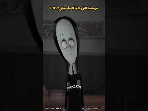 قريبتك اللي دايما لازقة فيكي
