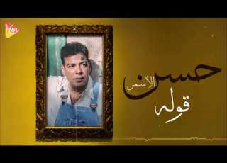  Hassan Al Asmar Ouloh حسن الأسمر قوله
