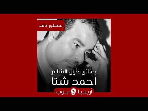 بمنظور ناقد حقائق حول الشاعر أحمد شتا