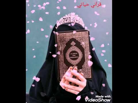 انشودة رووعة ياحامل القرآن قد خصك الرحمان بالفضل والتيجان من تصميمي اناشيد اسلامية