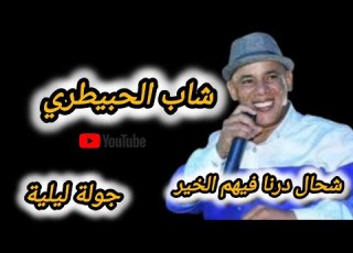 جولة ليلية مع صوت فنان شاب الحبيطري شحال درنا فيهم الخير فرجة ممتعةcheb Lhibtri