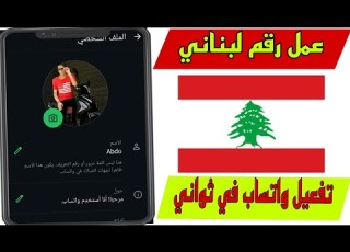 عمل رقم لبناني لتفعيل الواتس اب وصول كود ثواني برنامج ارقام لبنان 2025